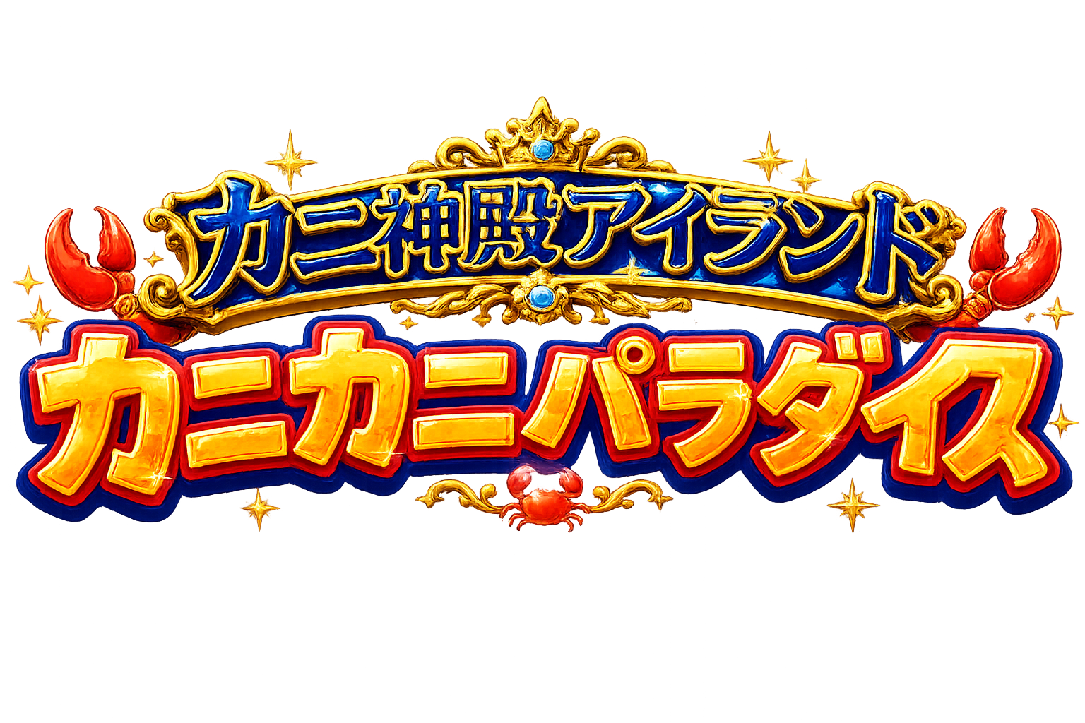 カニカニパラダイス