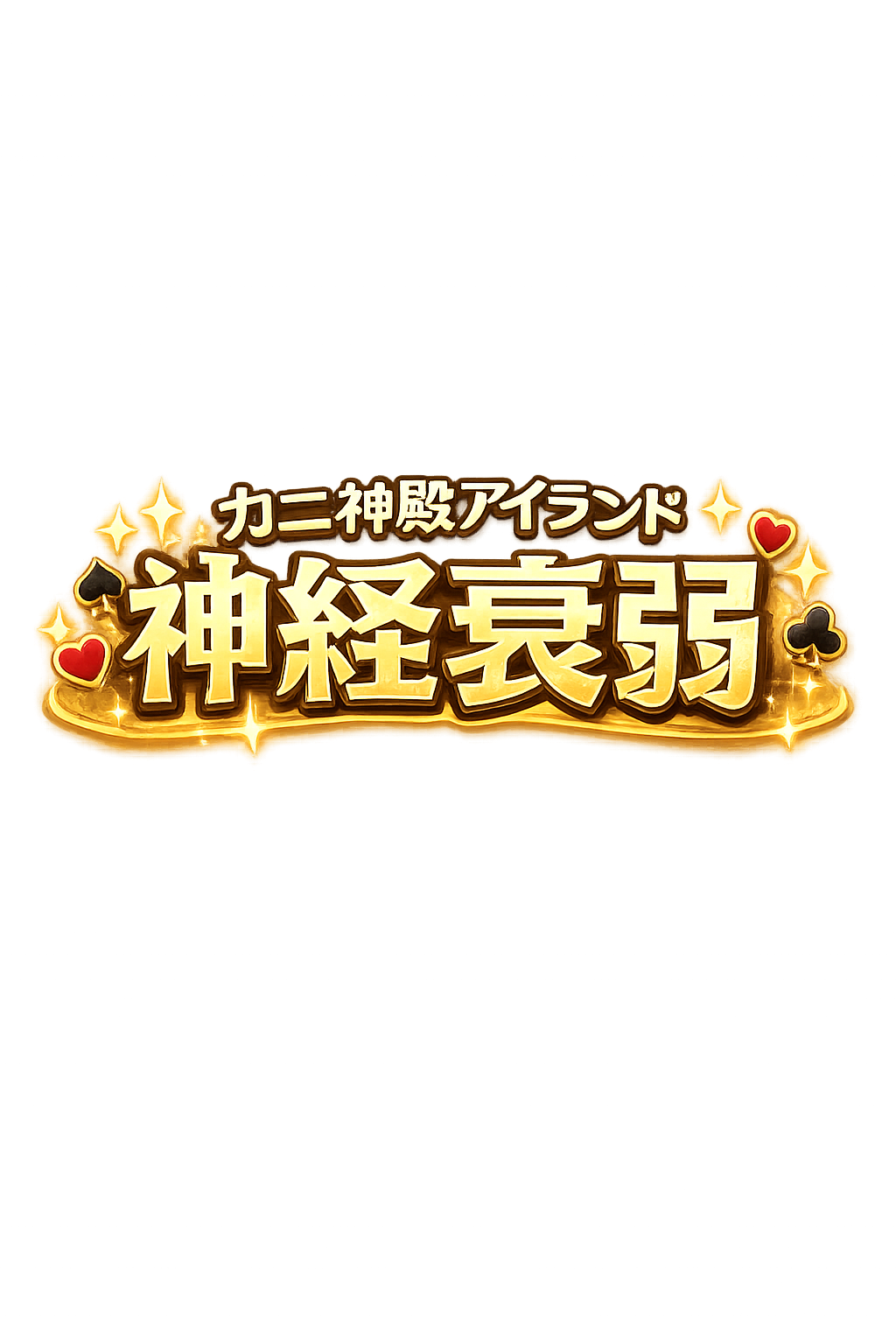 カニ神殿アイランド 神経衰弱