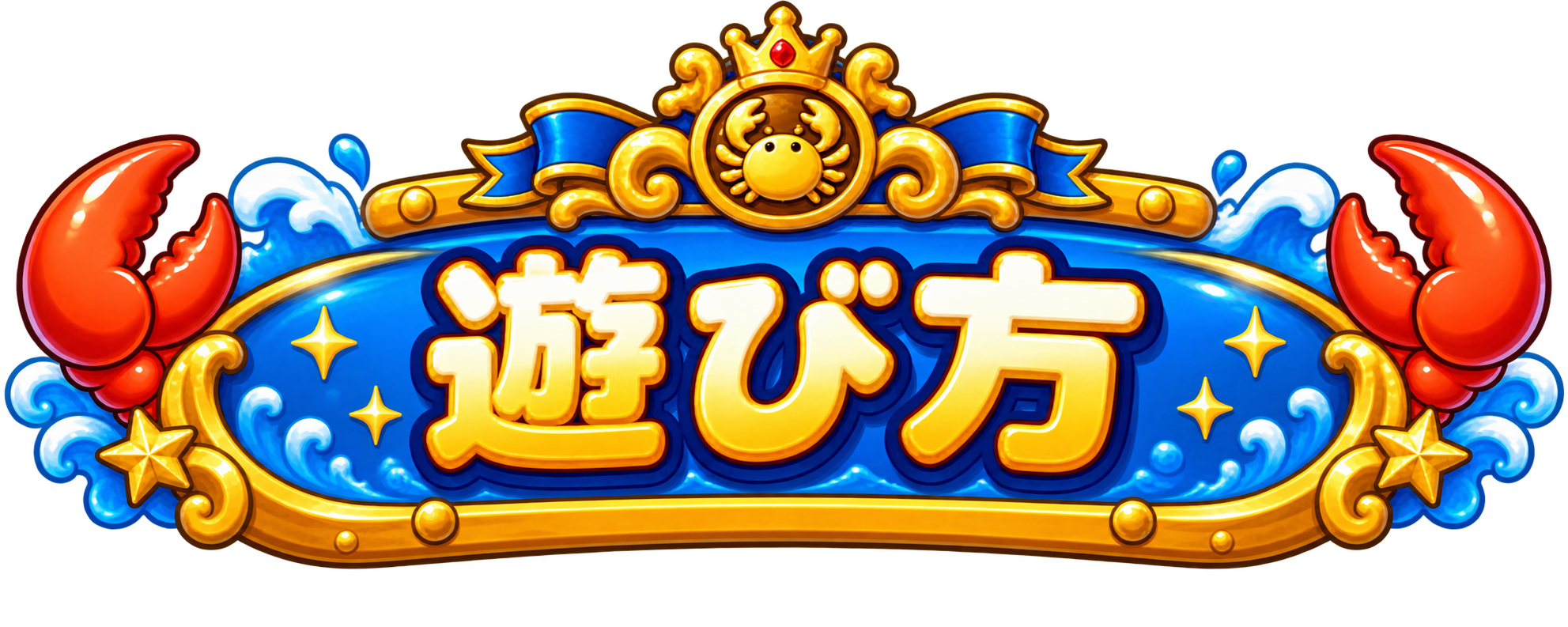 遊び方